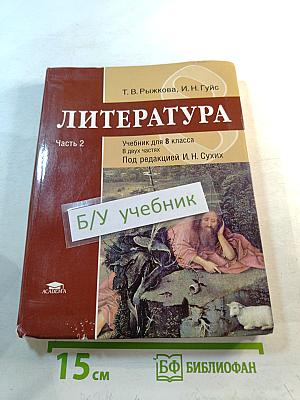 Литература. Учебник для 8 класса. Часть 2