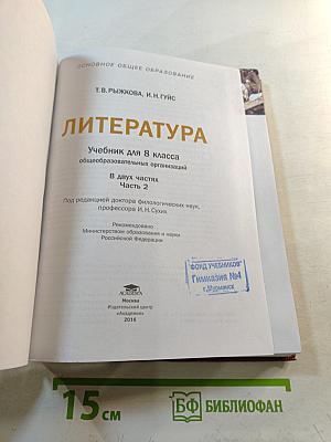 Литература. Учебник для 8 класса. Часть 2