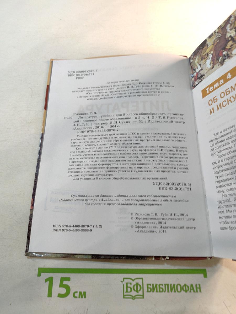 Литература. Учебник для 8 класса. Часть 2