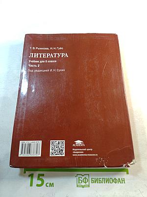 Литература. Учебник для 8 класса. Часть 2
