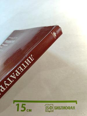 Литература. Учебник для 8 класса. Часть 2