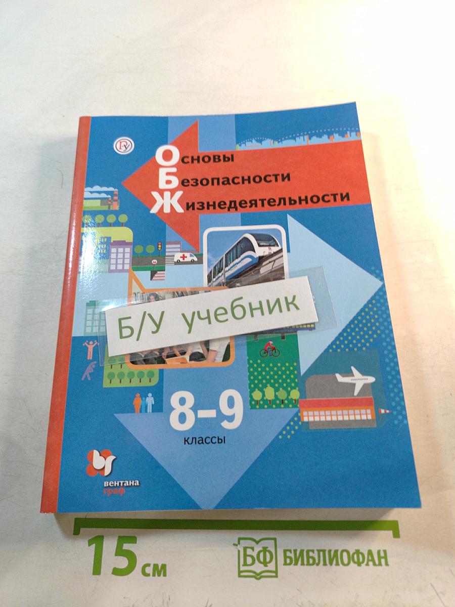 Основы безопасности жизнедеятельности. Учебник. 8-9 классы
