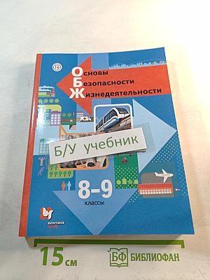 Основы безопасности жизнедеятельности. Учебник. 8-9 классы