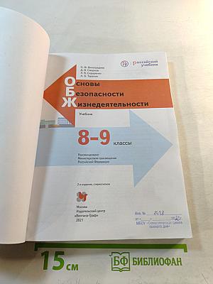 Основы безопасности жизнедеятельности. Учебник. 8-9 классы