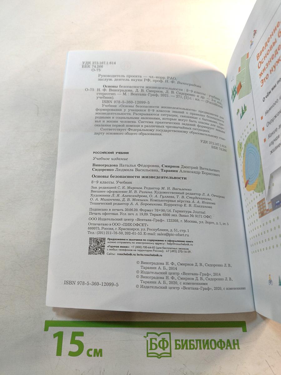 Основы безопасности жизнедеятельности. Учебник. 8-9 классы