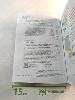 Основы безопасности жизнедеятельности. Учебник. 8-9 классы