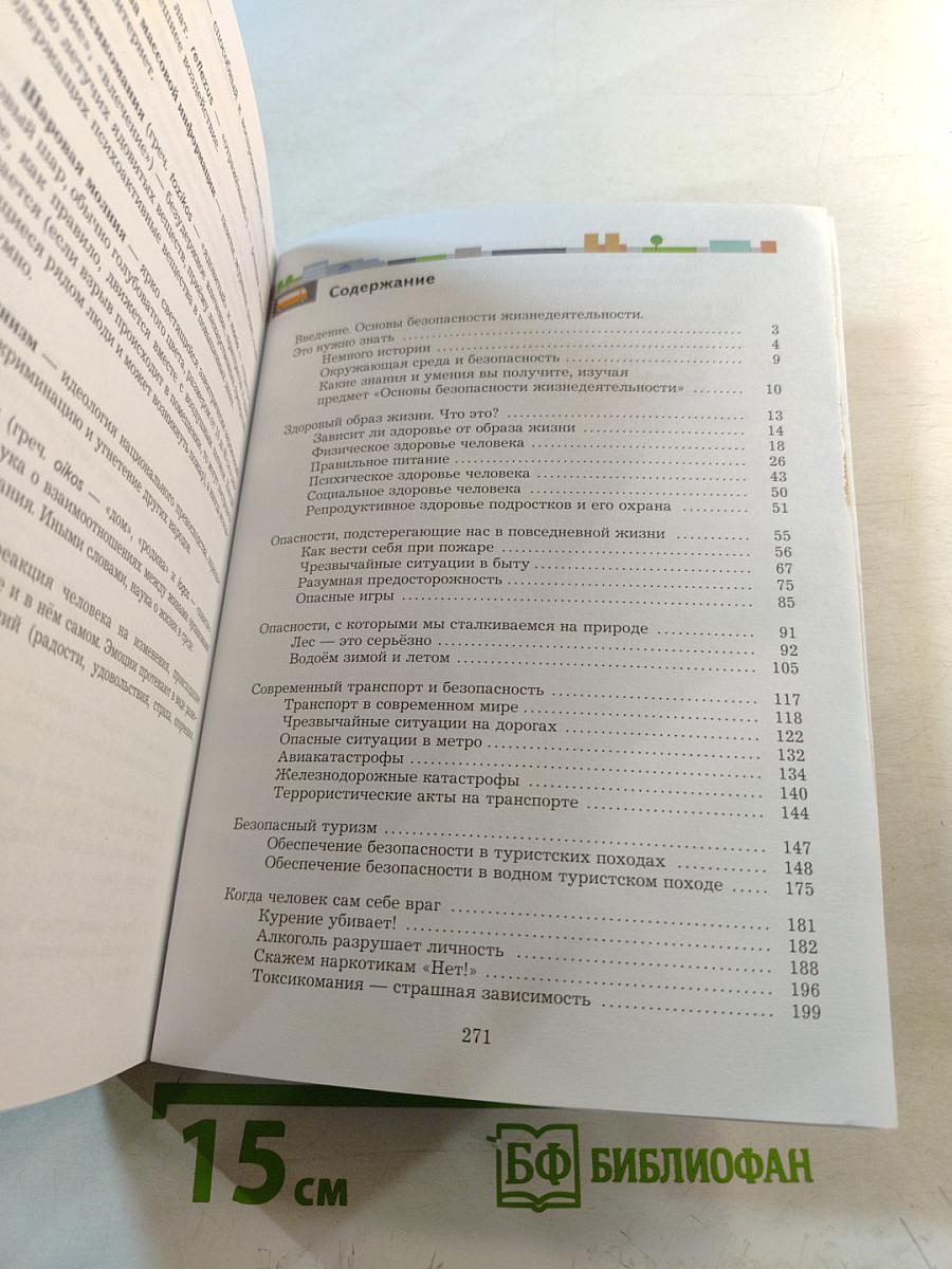 Основы безопасности жизнедеятельности. Учебник. 8-9 классы