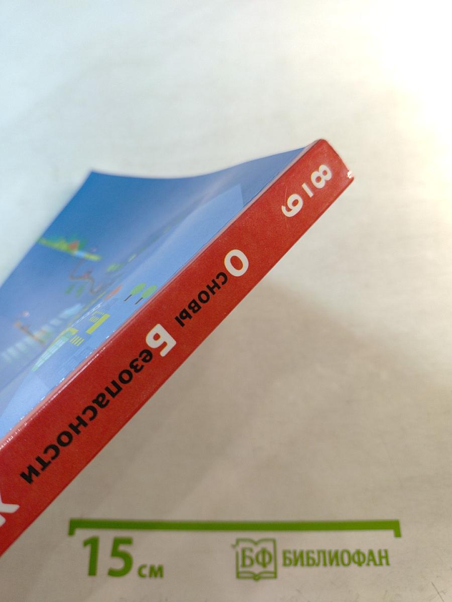 Основы безопасности жизнедеятельности. Учебник. 8-9 классы