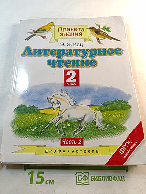 Литературное чтение 2 класс Часть 2