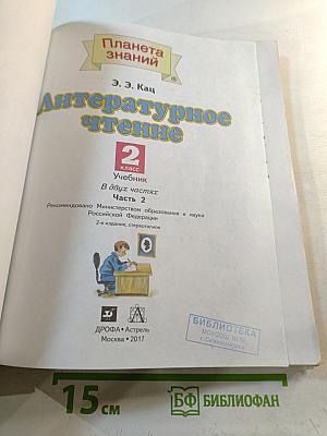 Литературное чтение 2 класс Часть 2