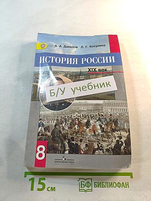История России XIX век, 8 класс
