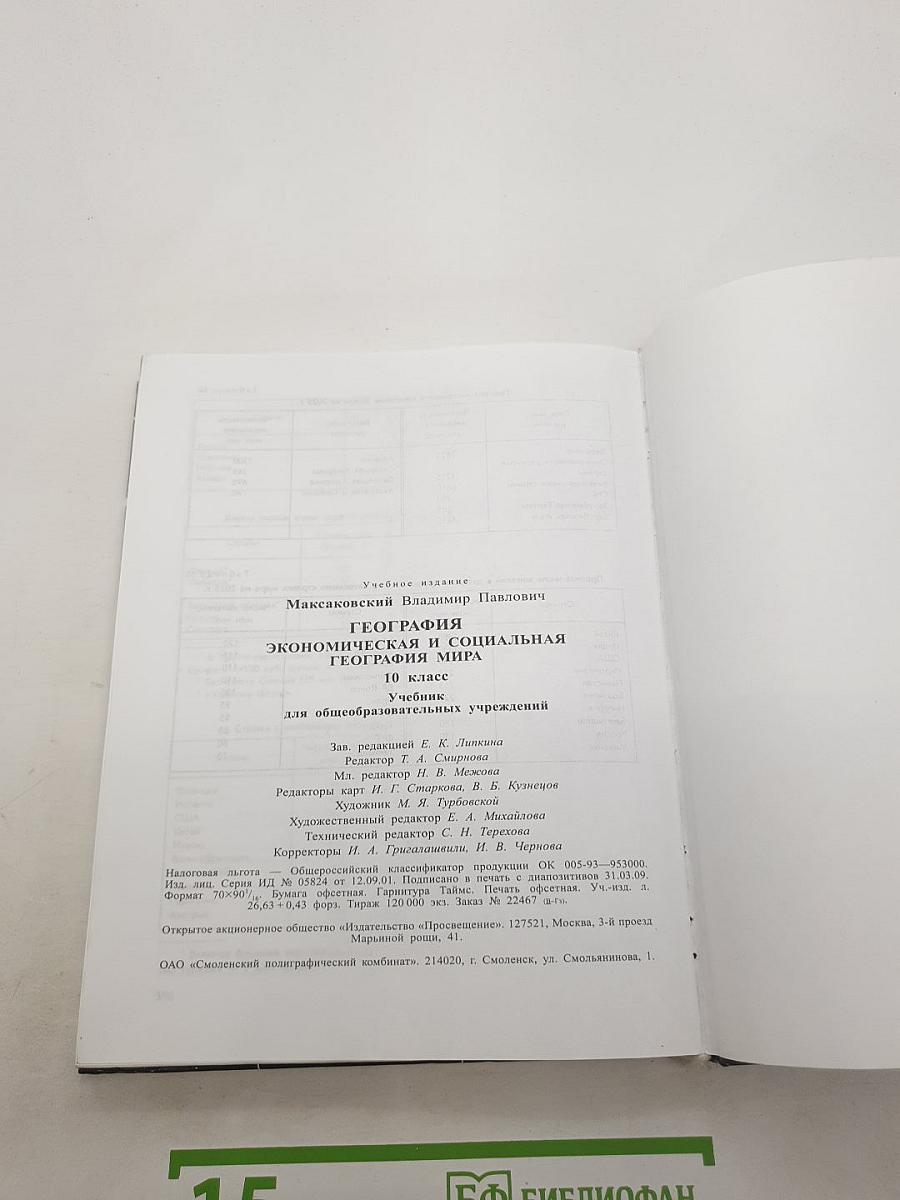 География. Экономическая и социальная география мира. 10 класс.