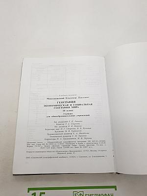 География. Экономическая и социальная география мира. 10 класс.