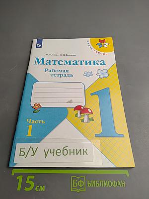 Математика. Рабочая тетрадь. 1 класс. Часть 1