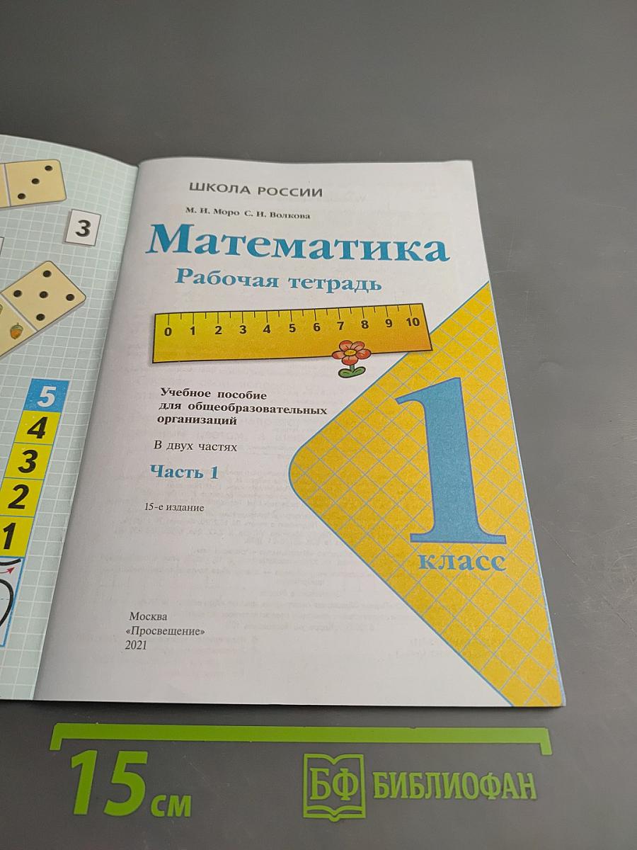 Математика. Рабочая тетрадь. 1 класс. Часть 1