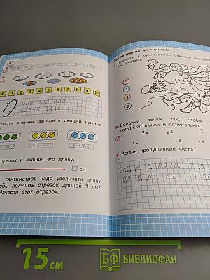 Математика. Рабочая тетрадь. 1 класс. Часть 1