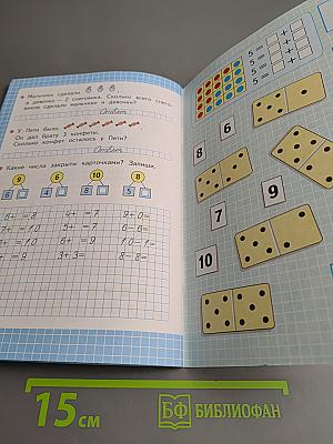 Математика. Рабочая тетрадь. 1 класс. Часть 1