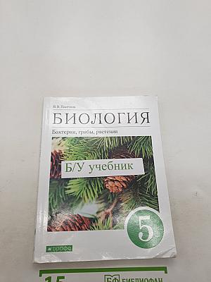 Биология. Бактерии, грибы, растения