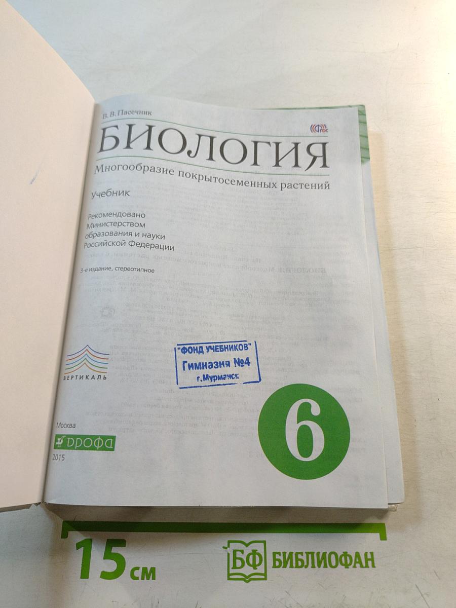 Биология. Многообразие покрытосеменных растений. 6 класс