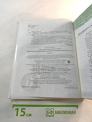 Биология. Многообразие покрытосеменных растений. 6 класс