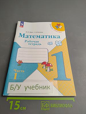 Математика. Рабочая тетрадь. 1 класс. Часть 1