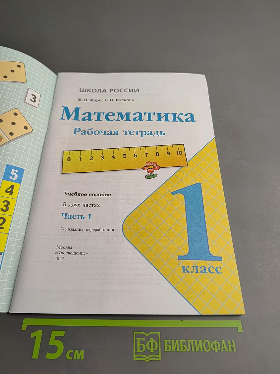 Математика. Рабочая тетрадь. 1 класс. Часть 1