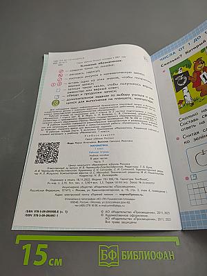 Математика. Рабочая тетрадь. 1 класс. Часть 1