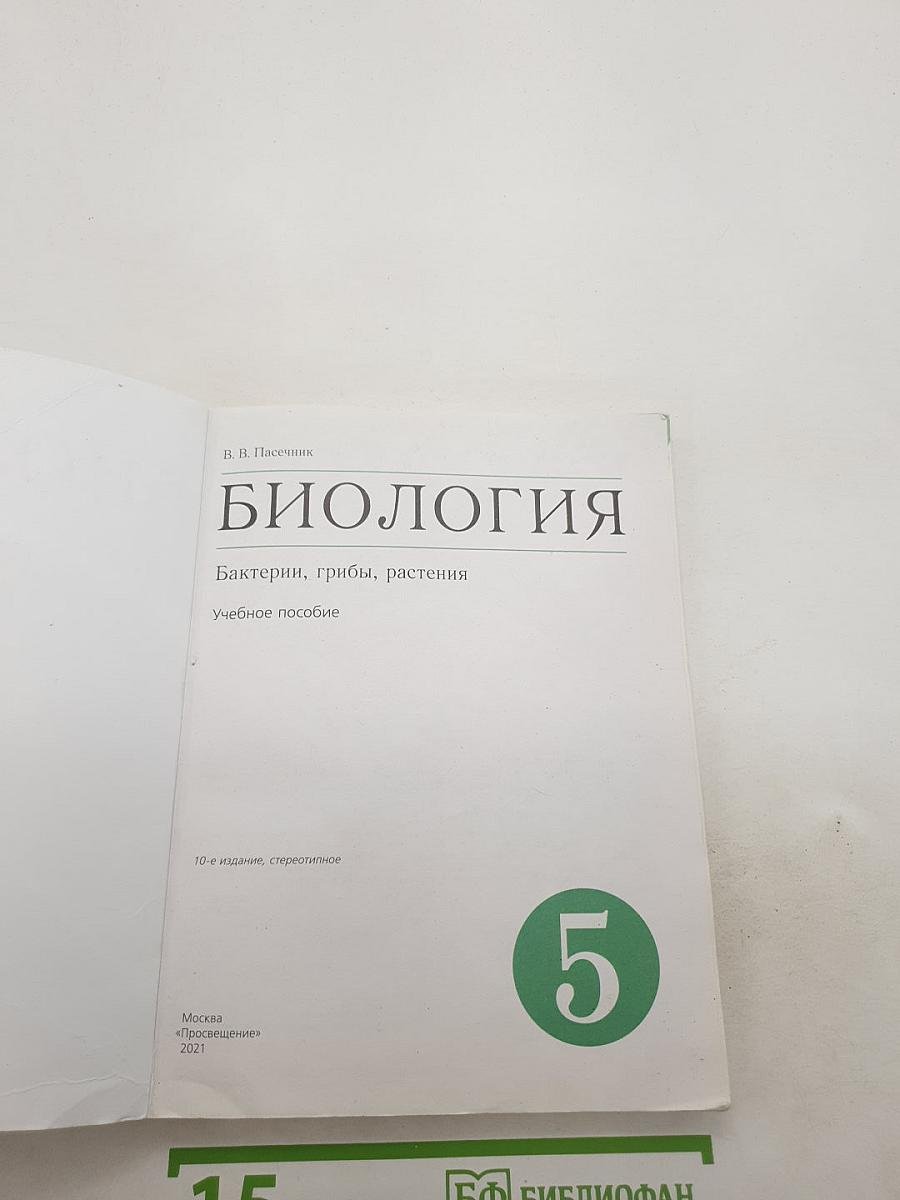 Биология. Бактерии, грибы, растения