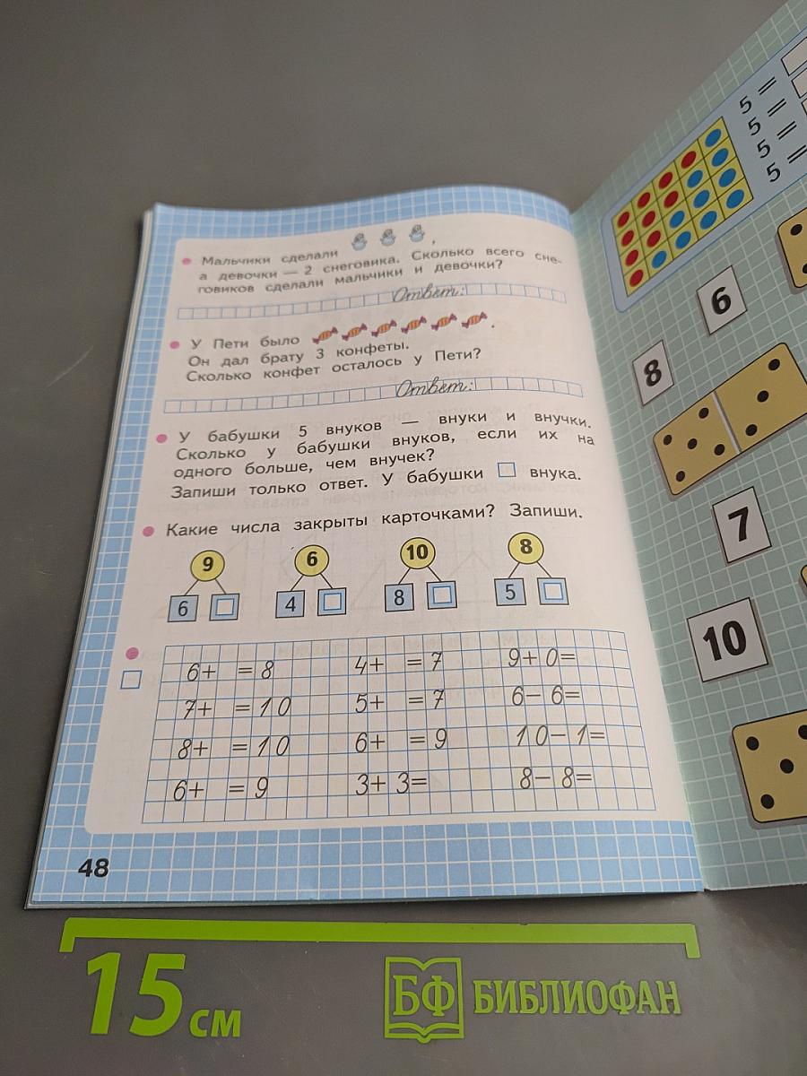 Математика. Рабочая тетрадь. 1 класс. Часть 1