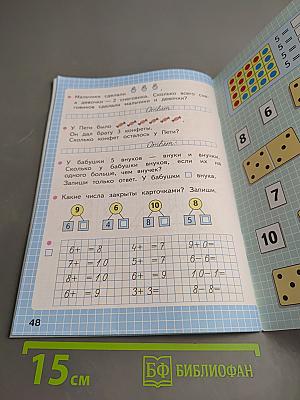 Математика. Рабочая тетрадь. 1 класс. Часть 1
