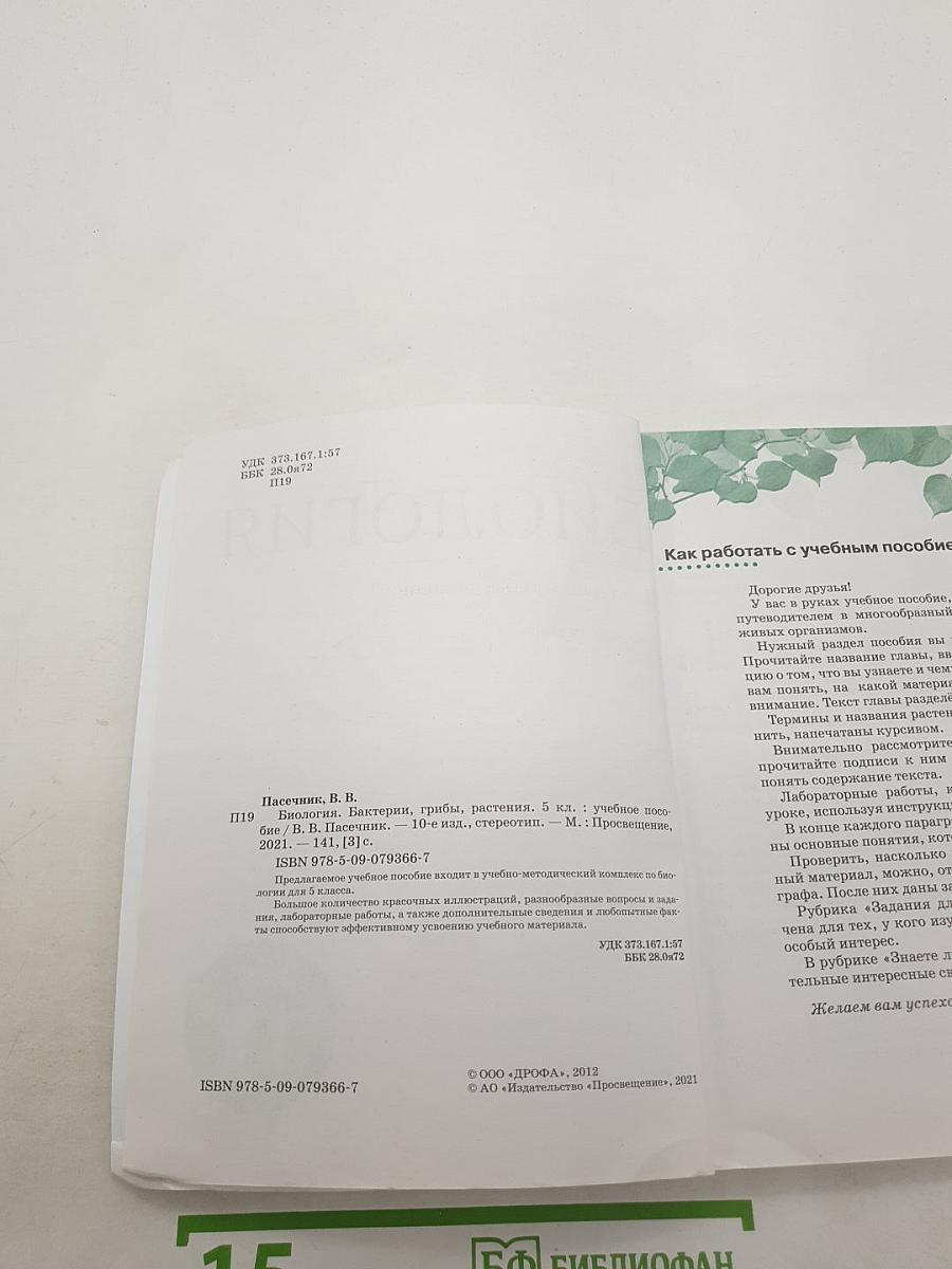 Биология. Бактерии, грибы, растения