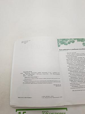 Биология. Бактерии, грибы, растения