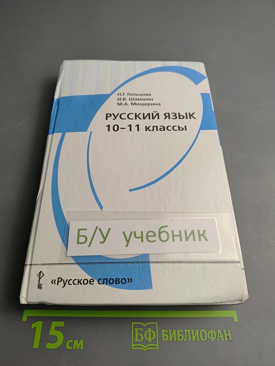 Русский язык 10-11 классы