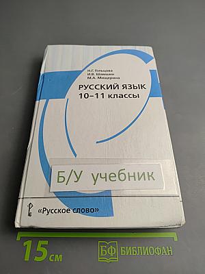 Русский язык 10-11 классы