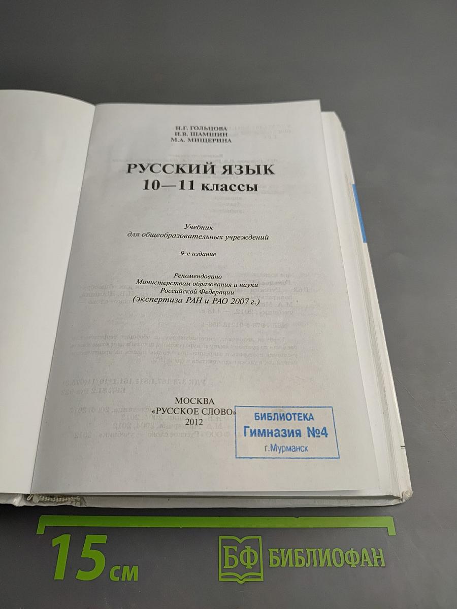 Русский язык 10-11 классы