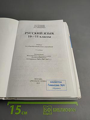Русский язык 10-11 классы