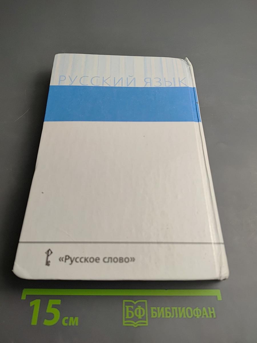 Русский язык 10-11 классы