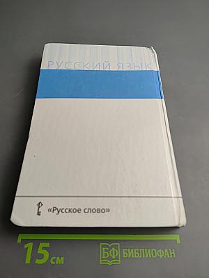 Русский язык 10-11 классы