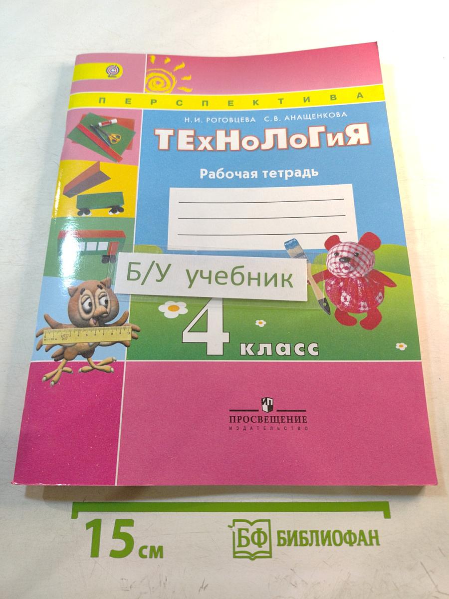 Технология. Рабочая тетрадь. 4 класс