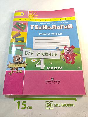 Технология. Рабочая тетрадь. 4 класс