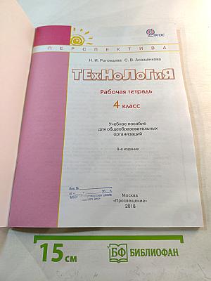 Технология. Рабочая тетрадь. 4 класс