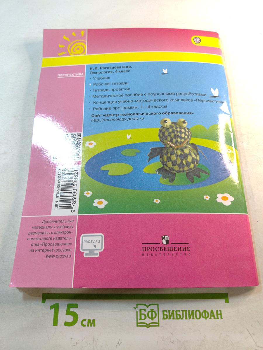 Технология. Рабочая тетрадь. 4 класс