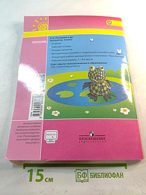 Технология. Рабочая тетрадь. 4 класс