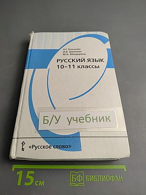 Русский язык 10-11 классы