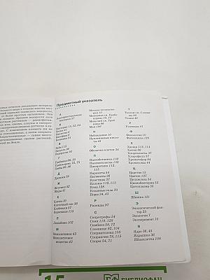 Биология. Бактерии, грибы, растения