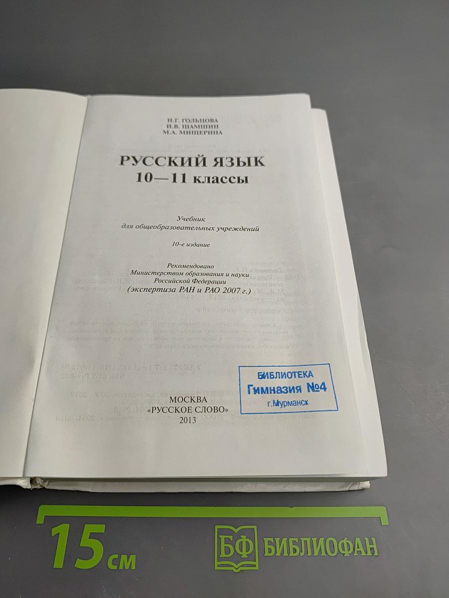 Русский язык 10-11 классы