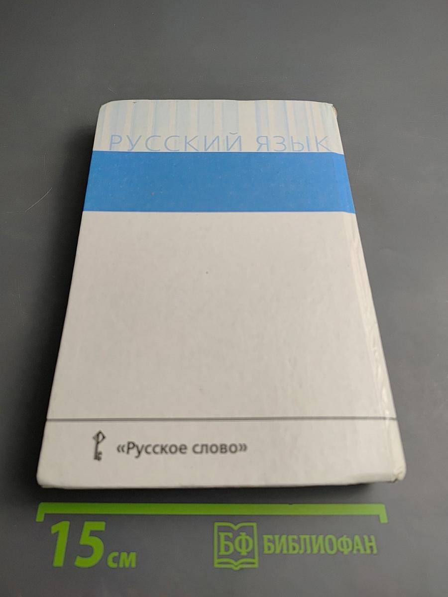 Русский язык 10-11 классы