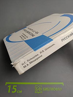Русский язык 10-11 классы
