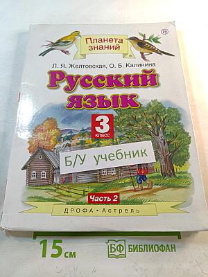 Русский язык. 3 класс. Часть 2