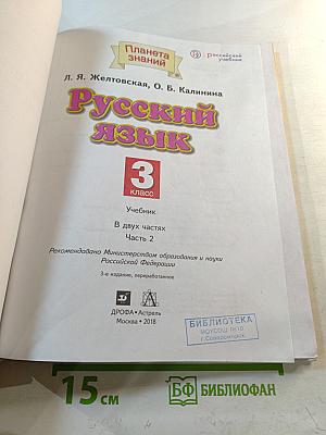 Русский язык. 3 класс. Часть 2